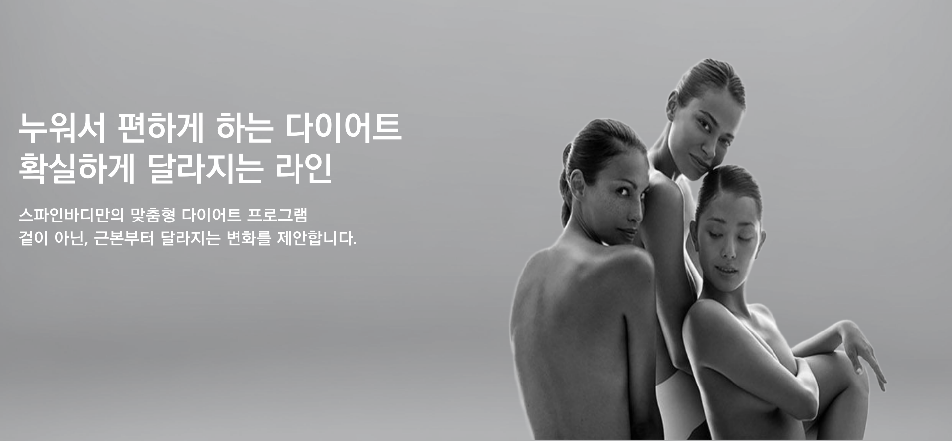 누워서 편하게 하는 다이어트, 확실하게 달라지는 라인 — 스파in바디만의 맞춤형 다이어트 프로그램